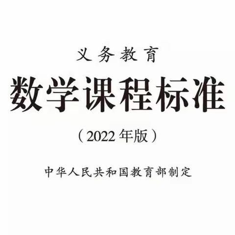 聚焦新课标，学习促成长――洛阳市孟津区第四实验小学2022年版课标学习纪实