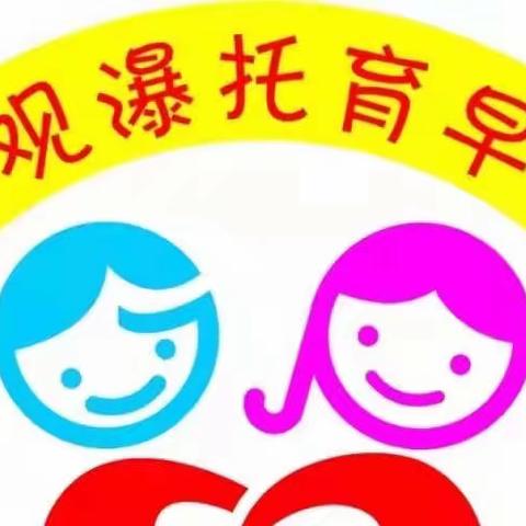 观瀑婴婴向上托育中心冬至亲子活动邀请函