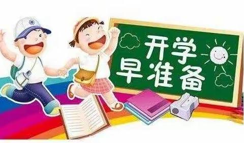 港口中心小学2020年一年级新生开学早准备