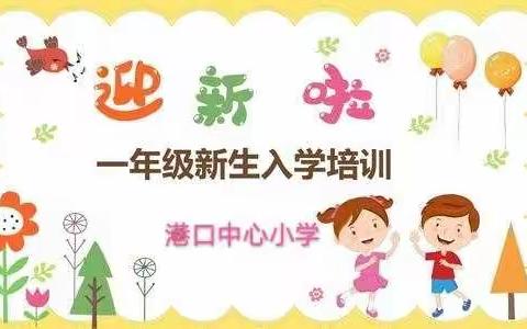 2020年港口中心小学一年级新生及家长培训安排