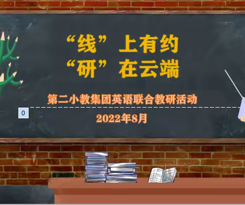 “线”上有约，“研”在云端，记玛纳斯县第二小教集团英语组“如何优化小学英语线上教学模式”研讨活动