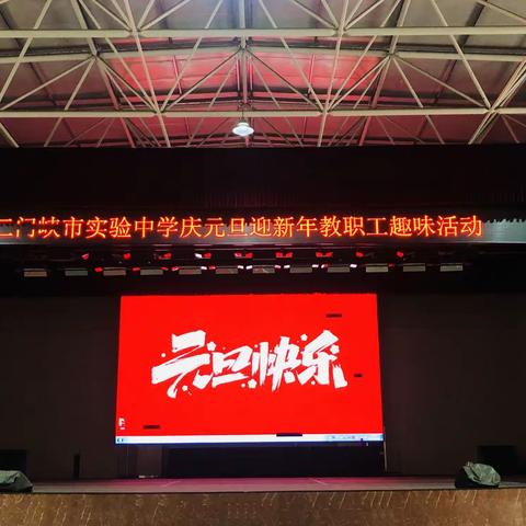 【实中工会】趣味活动精彩纷呈  欢声笑语喜迎新年