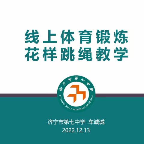 怀初心以致远，敬匠心向未来——区教研中心深入济宁七中进行线上教学视导暨先进教研组评选工作