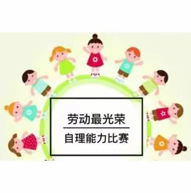 劳动最光荣——礼蒙国学幼儿园明德班幼儿生活技能大赛