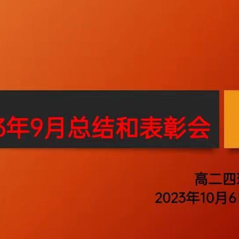 2023年9月总结和表彰会