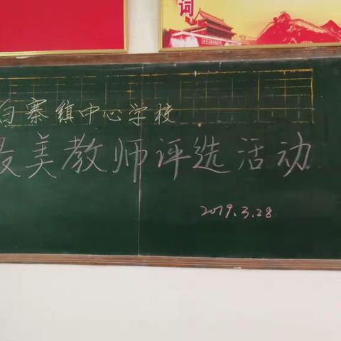 学习时代楷模，成就出彩人生――白寨中心学校最美教师评选