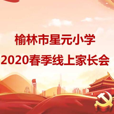 榆林市星元小学2020春季线上家长会纪实