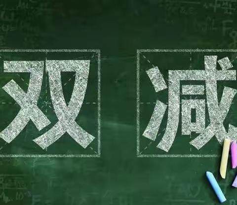 【聚焦“双减”】落实“双减”严要求 成就育人真本色——相桥中心小学在行动