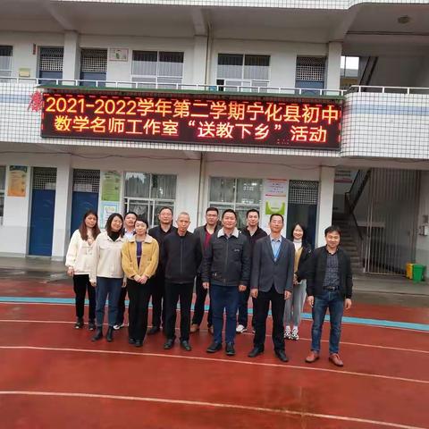 “落实双减，提质增效”----宁化县初中数学名师工作室送教下乡活动