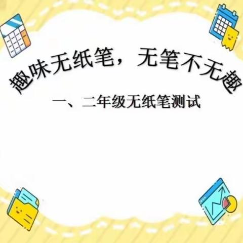 “双减”促乐学，测评无纸笔，闯关趣无穷——九里山小学一二年级非笔试期末测评