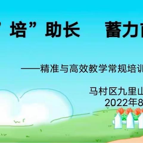 以“培”助力  蓄力前行——马村区九里山小学精准与高效教学常规培训