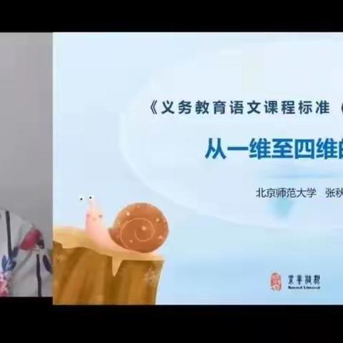 解读语文课标变化，促进教育高质发展——乡村首席教师崔爱红小学语文工作第六次研修活动