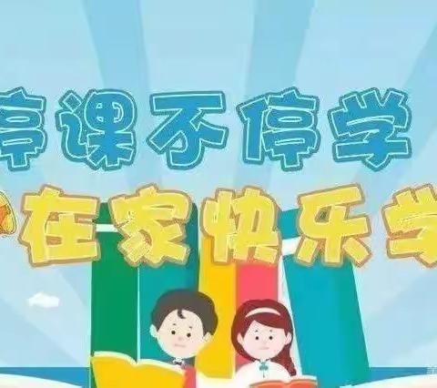 线上快乐学 解锁新寒假 ——马村区九里山小学二二班网络教学纪实