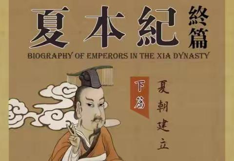 夏朝的建立——观音渡小学九个一百之历史重大事件（三）