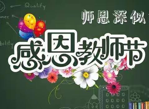 祝天下所有幼教同仁教师节快乐！