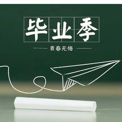 又是一年毕业季