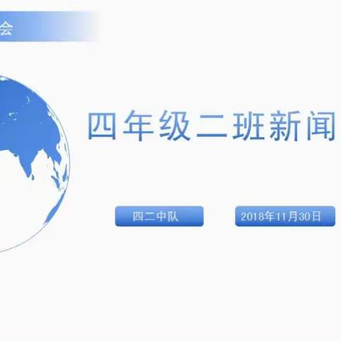 四二中队新闻发布会召开啦！