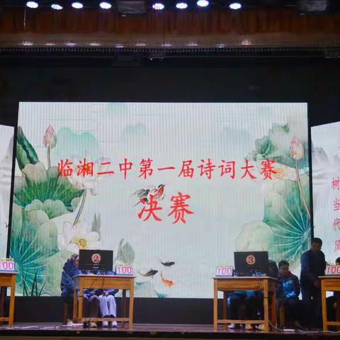 涵韵冶素质 诗风满校园——临湘二中第一届诗词大赛