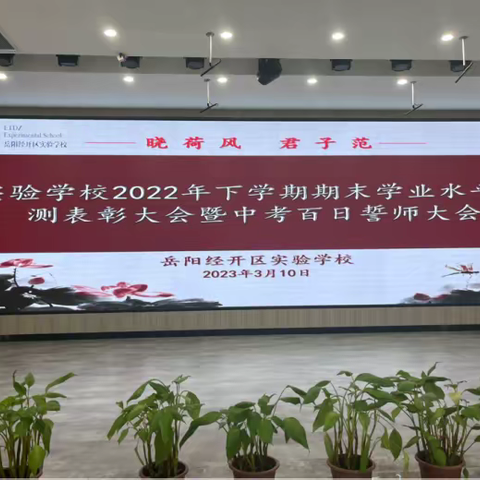 奋战百天 晓荷花开      —实验学校2023届中考百日誓师大会暨2022年下学期期末学业水平监测表彰大会