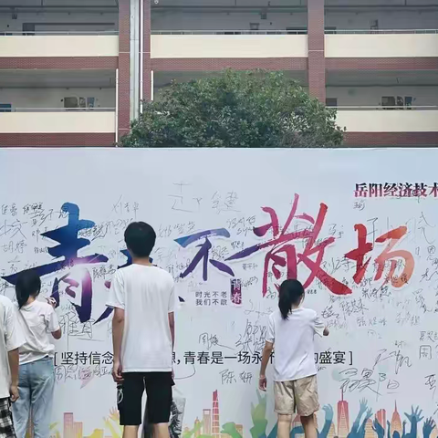 青春不散场，我们不相忘 ——经开区实验学校2023届九年级毕业典礼