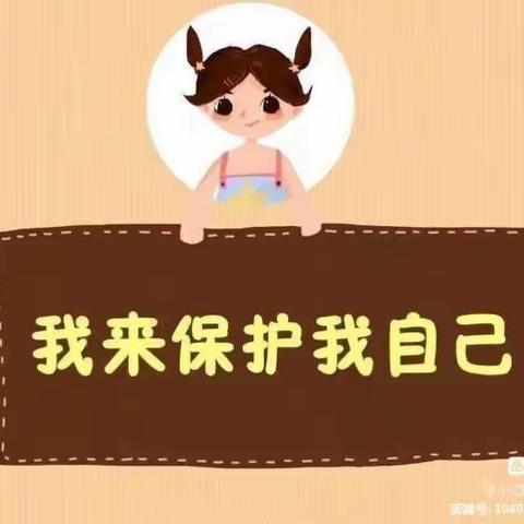 “自我保护，安全成长”——祥符区启航幼儿园小班段自我保护安全教育篇