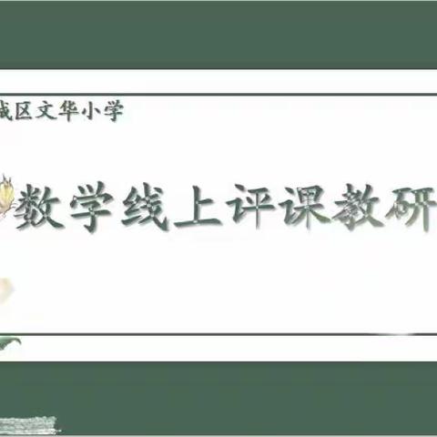 【新学堂自立文华◆逐梦启航】平城区文华小学——数学组听评课活动