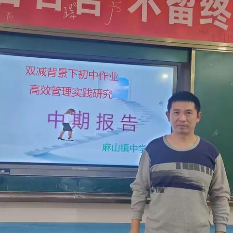 中 期 汇 报 促 提 升，凝 心 聚 力 再 前 行﻿——记麻山镇中学“双减”背景下作业高效管理课题中期报告会