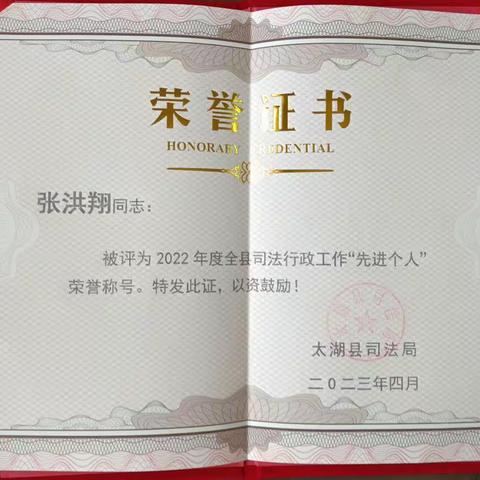2022年被评为县司法行政工作“先进个人”！