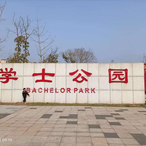 学士公园半日游