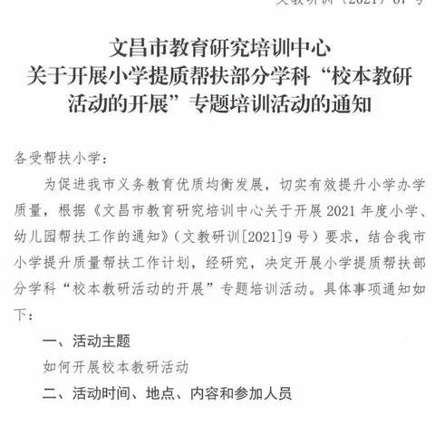 “以研促教，以教促学”--文昌市教育研究培训中心“校本教研活动的开展”专题培训活动