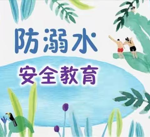 “防溺水安全知识小课堂”走进渠村乡中心小学