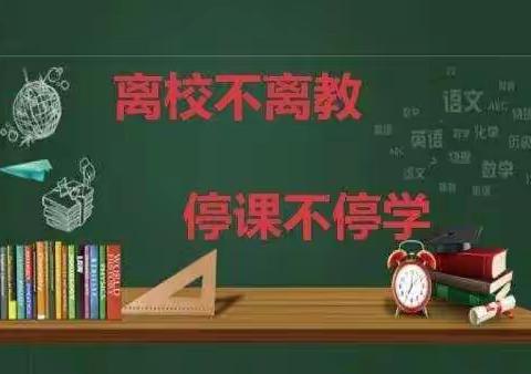 疫情当下守初心，线上教学助成长——许家桥中心小学线上教学一周纪实