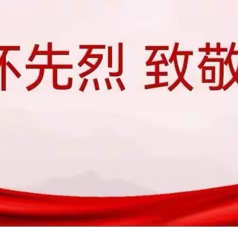 缅怀英烈 致敬英雄——栖霞市实验小学五年级四班社会实践活动