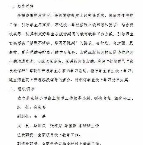 云端携手 共享未来——高密市醴泉街道蔡家站小学线上教学纪实