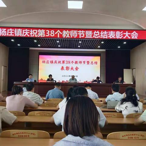 杨庄镇庆祝第38个教师节暨总结表彰大会