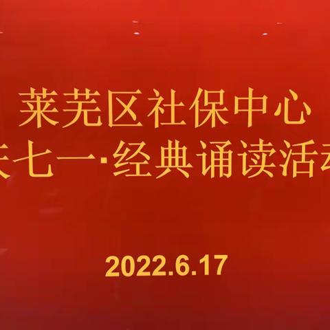 区社保中心举办“庆七一·经典诵读”活动