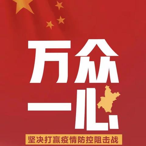 防控疫情，人人有责