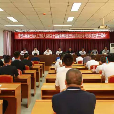 秀技能水平  展六局风采-中铁六局第三届员工技能大赛暨第十四届青年职业能竞赛轨道车司机技能大赛开幕