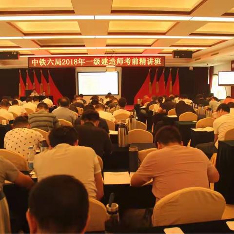 正值夏初好时节，培训学习正当时——中铁六局2018年一级建造师考前精讲培训班开幕