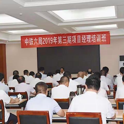 中铁六局2019年第三期项目经理培训班隆重开班