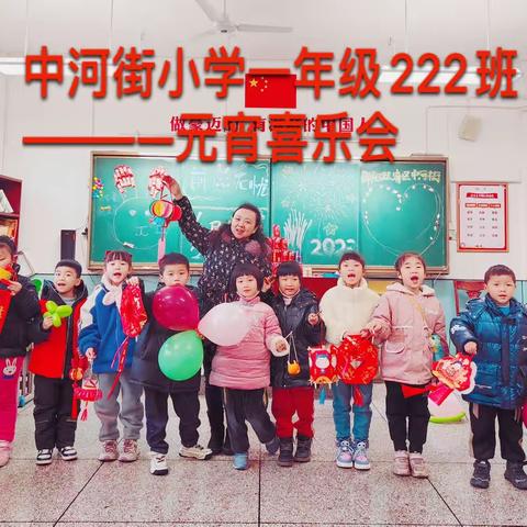 瑞兔贺新年  萌娃闹元宵   中河街小学一年级222班  2023年元宵喜乐会