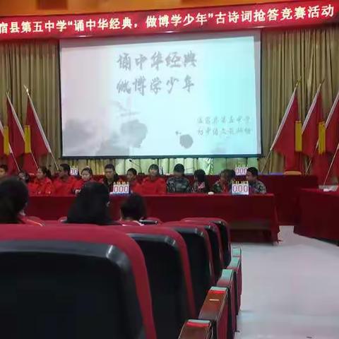 诵中华经典，做博学少年—————温宿县第五中学首届现场诗词竞赛
