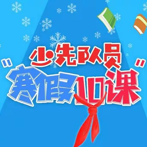 学习“寒假10课”传承“红色基因”