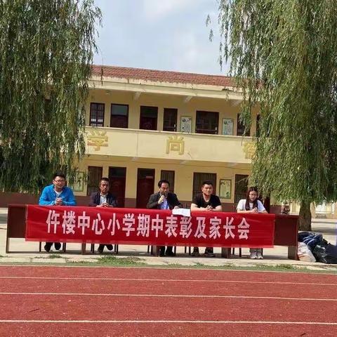 表彰先进，家校共育——仵楼镇中心小学举行期中表彰及家长会