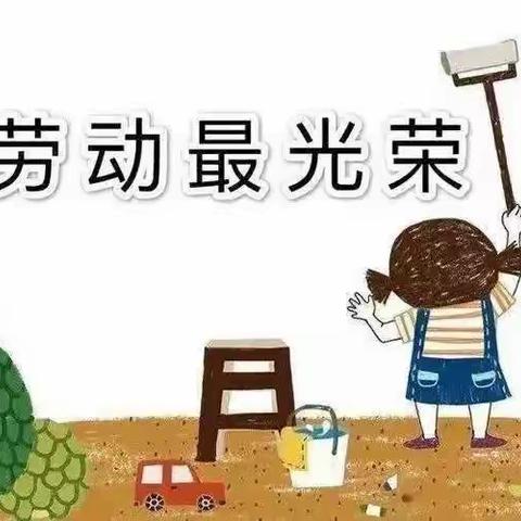 天岗中心校“体验出成长 劳动最光荣”暨“我劳动 我快乐”           劳动技能大赛活动报道