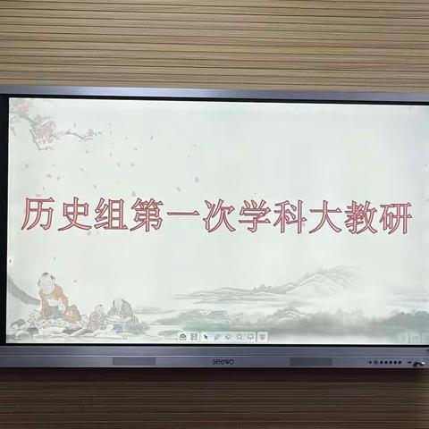 聚精会神谱篇章 不遗余力谋方法——记汾阳四中历史组第一次大教研活动