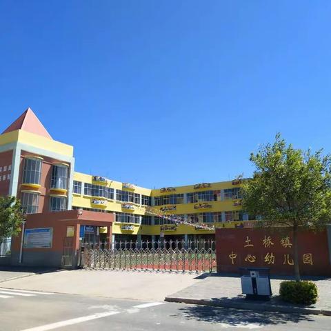 学龄前儿童向往的地方――土桥镇中心幼儿园