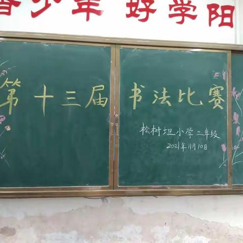 松树坦小学第十三届书法比赛