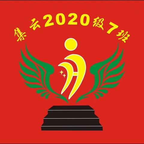 集云实验学校七（7）班2020秋季运动会全记录