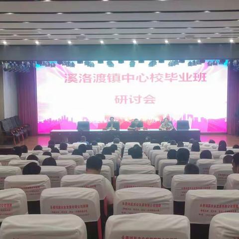 溪洛渡镇中心校组织召开毕业班复习备考研讨会